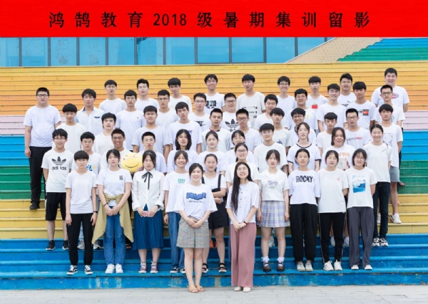 2018暑假集训合影留念四