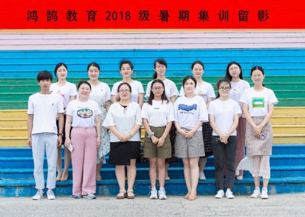 2018暑假集训合影留念五