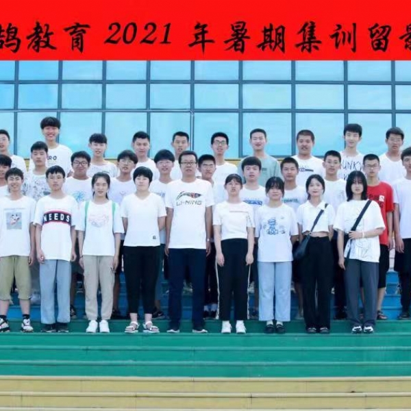 暑期集训合影留念10