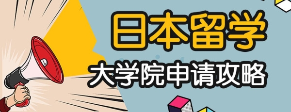 本科生毕业如何去日本留学读研？